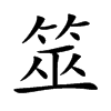 筮的楷體