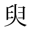 臾的舊字形