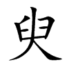 臾的楷體