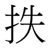 抶的臺灣細(xì)明體