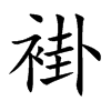 褂的楷體