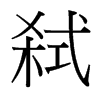 弒的臺(tái)灣細(xì)明體