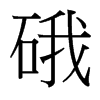 硪的臺灣細(xì)明體