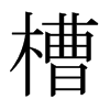槽的日本明朝體