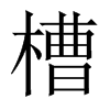 槽的中國(guó)大陸宋體