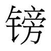 鎊的臺灣細(xì)明體