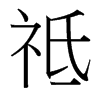 祗的臺灣細明體
