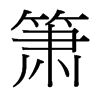 簫的臺灣細(xì)明體