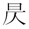 昃的韓國(guó)明朝體