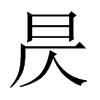 昃的中國(guó)大陸宋體