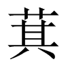萁的中國(guó)大陸宋體