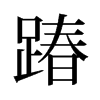 踳的舊字形