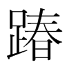 踳的韓國明朝體