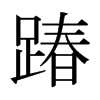 踳的日本明朝體