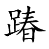 踳的楷體