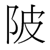 陂的臺(tái)灣細(xì)明體