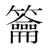 籥的韓國(guó)明朝體