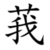 莪的楷體
