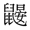鼴的臺(tái)灣細(xì)明體
