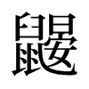 鼴的舊字形