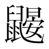 鼴的韓國明朝體