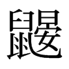 鼴的日本明朝體