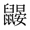 鼴的中國大陸宋體