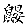 鼴的楷體