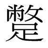 蹩的臺(tái)灣細(xì)明體