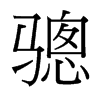 驄的臺灣細(xì)明體