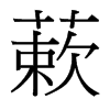 蔌的臺(tái)灣細(xì)明體