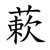 蔌的楷體