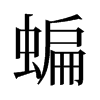 蝙的舊字形