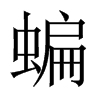 蝙的中國大陸宋體