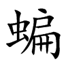 蝙的楷體