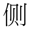 側(cè)的臺(tái)灣細(xì)明體
