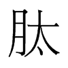 肽的舊字形