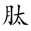 肽的楷體