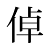 倬的舊字形