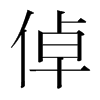 倬的韓國明朝體