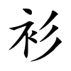 衫的楷體