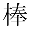 ձw