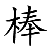 Ŀw