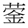 鎣的臺(tái)灣細(xì)明體