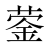 鎣的中國(guó)大陸宋體