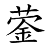 鎣的楷體