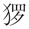 玀的韓國(guó)明朝體
