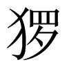 玀的中國(guó)大陸宋體