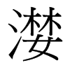 漤的臺灣細明體