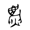 麃的金文